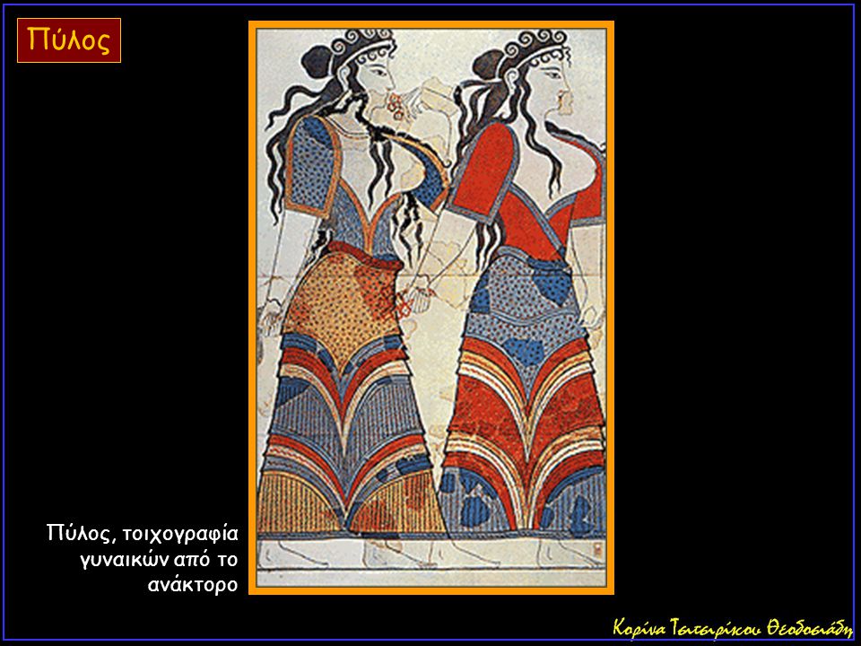Πύλος Πύλος, τοιχογραφία γυναικών από το ανάκτορο