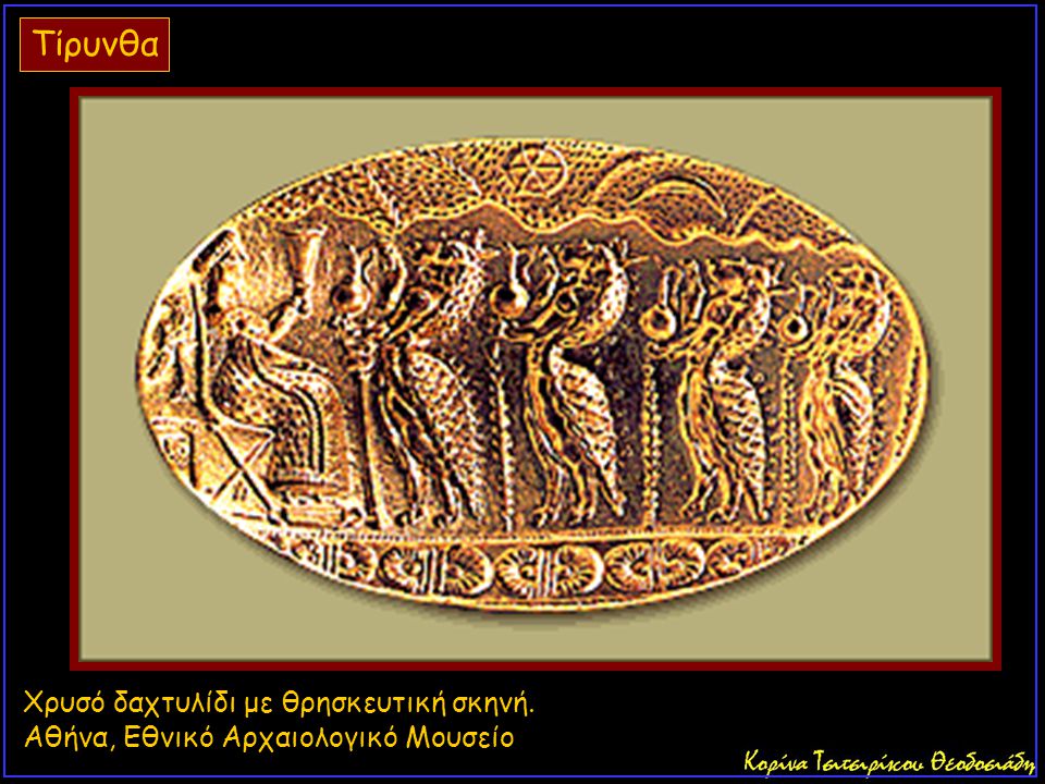 Τίρυνθα Χρυσό δαχτυλίδι με θρησκευτική σκηνή. Αθήνα, Εθνικό Αρχαιολογικό Μουσείο