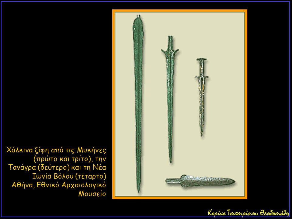 Χάλκινα ξίφη από τις Μυκήνες (πρώτο και τρίτο), την Τανάγρα (δεύτερο) και τη Νέα Ιωνία Βόλου (τέταρτο) Αθήνα, Εθνικό Αρχαιολογικό Μουσείο