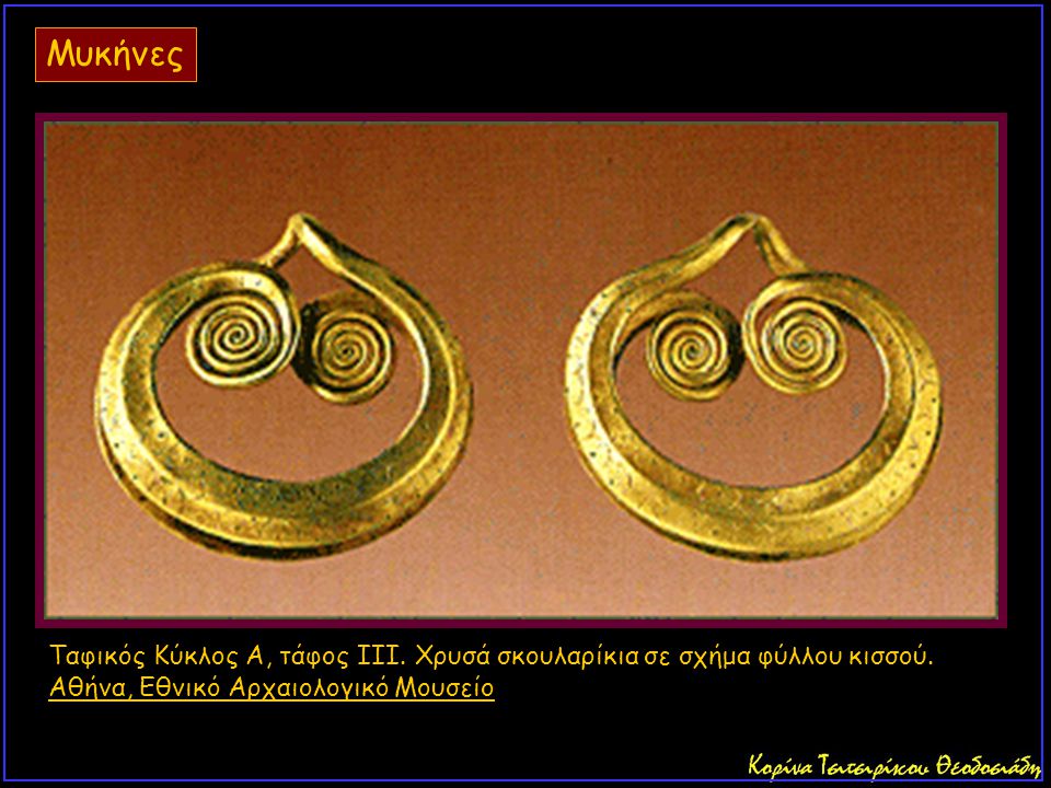 Μυκήνες Ταφικός Κύκλος Α, τάφος III. Χρυσά σκουλαρίκια σε σχήμα φύλλου κισσού.
