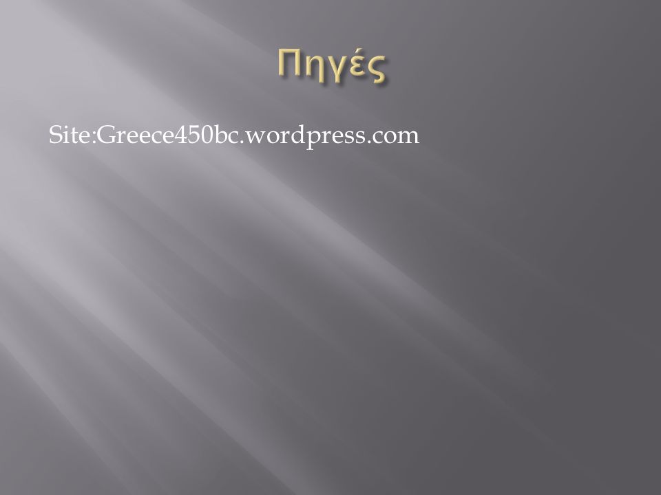 Πηγές Site:Greece450bc.wordpress.com