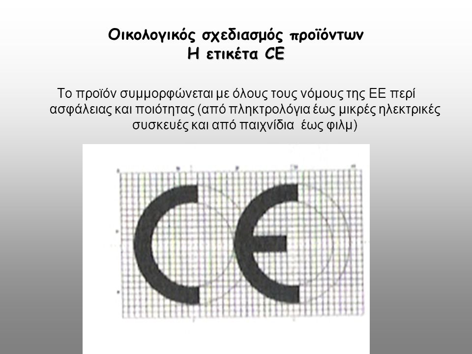 Οικολογικός σχεδιασμός προϊόντων Η ετικέτα CE