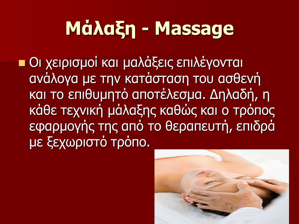 Μάλαξη - Massage