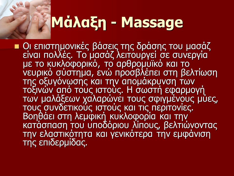 Μάλαξη - Massage