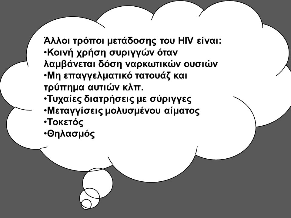 Άλλοι τρόποι μετάδοσης του HIV είναι: