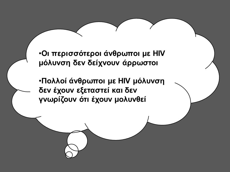 Οι περισσότεροι άνθρωποι με HIV μόλυνση δεν δείχνουν άρρωστοι