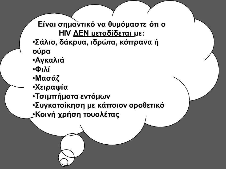 Είναι σημαντικό να θυμόμαστε ότι ο HIV ΔΕΝ μεταδίδεται με: