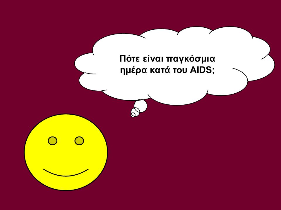 Πότε είναι παγκόσμια ημέρα κατά του AIDS;