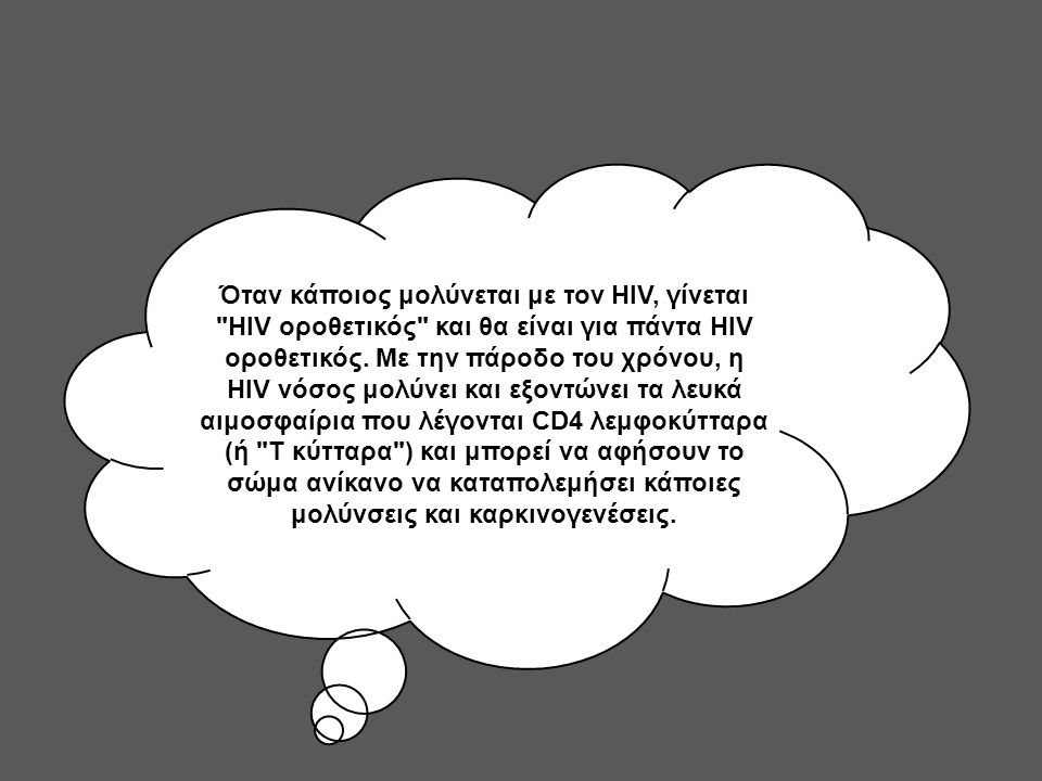 Όταν κάποιος μολύνεται με τον HIV, γίνεται HIV οροθετικός και θα είναι για πάντα HIV οροθετικός.