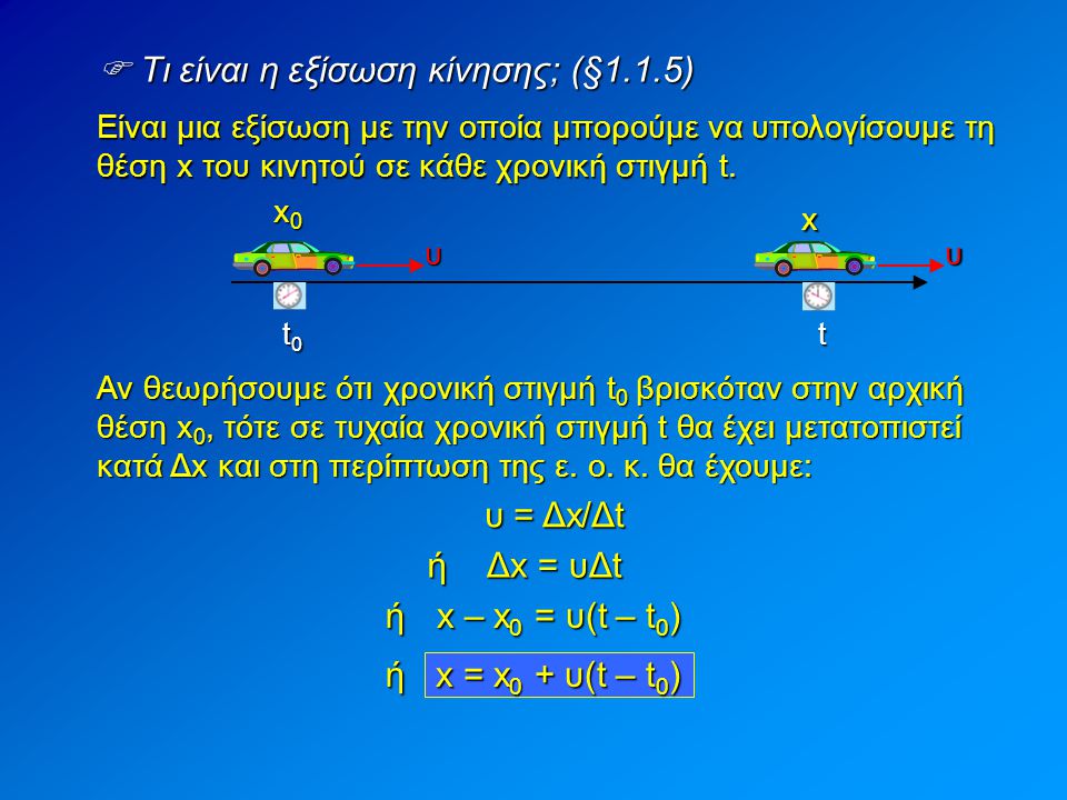  Τι είναι η εξίσωση κίνησης; (§1.1.5)
