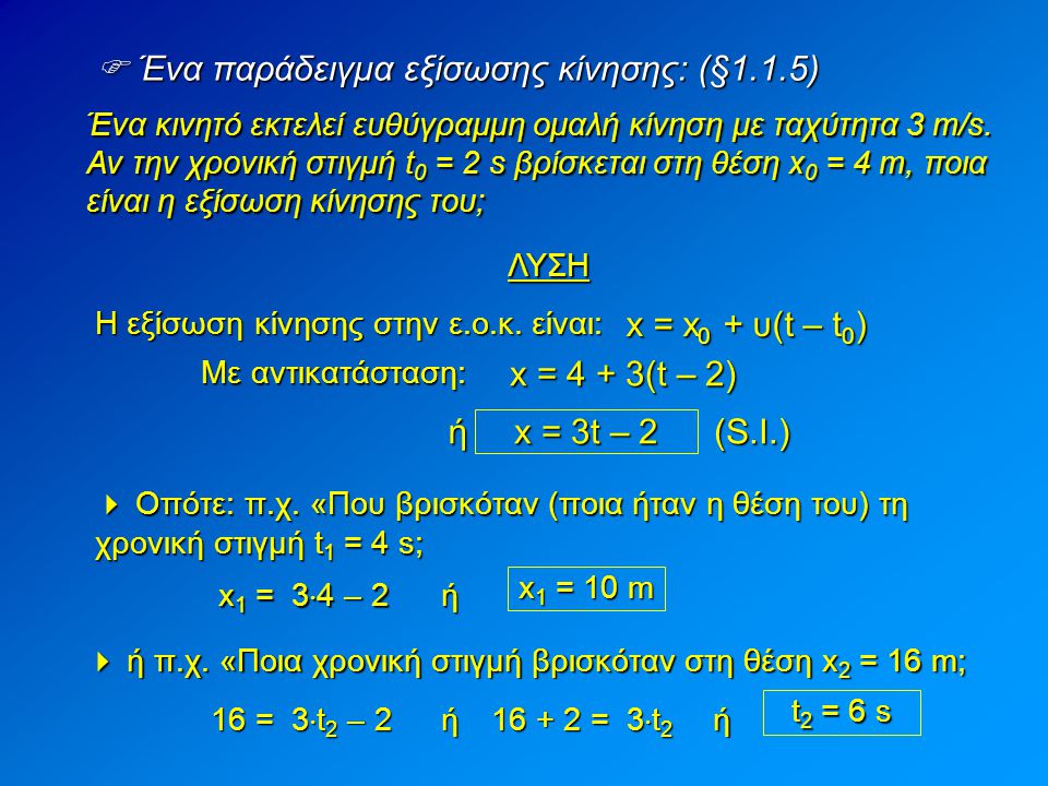  Ένα παράδειγμα εξίσωσης κίνησης: (§1.1.5)