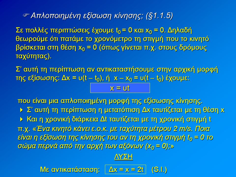  Απλοποιημένη εξίσωση κίνησης; (§1.1.5)