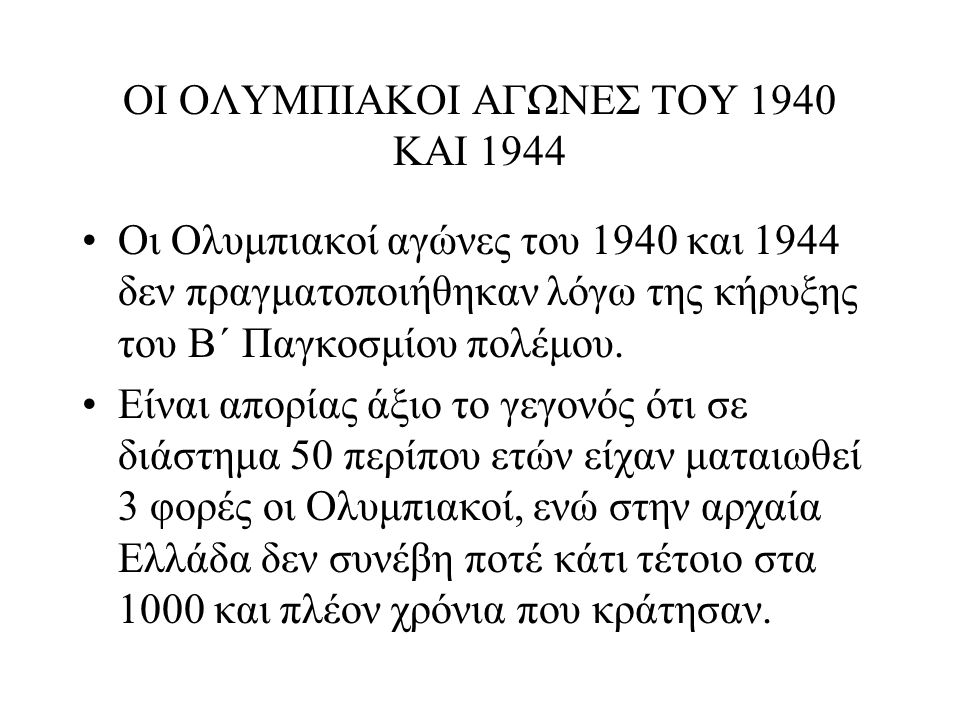 ΟΙ ΟΛΥΜΠΙΑΚΟΙ ΑΓΩΝΕΣ ΤΟΥ 1940 ΚΑΙ 1944