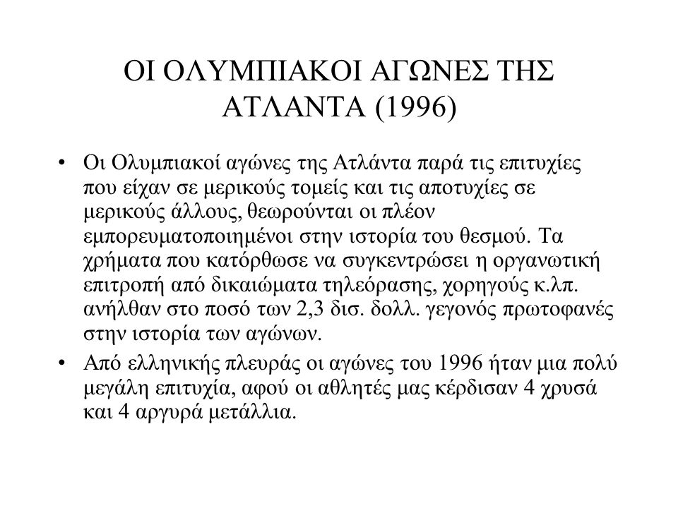ΟΙ ΟΛΥΜΠΙΑΚΟΙ ΑΓΩΝΕΣ ΤΗΣ ΑΤΛΑΝΤΑ (1996)