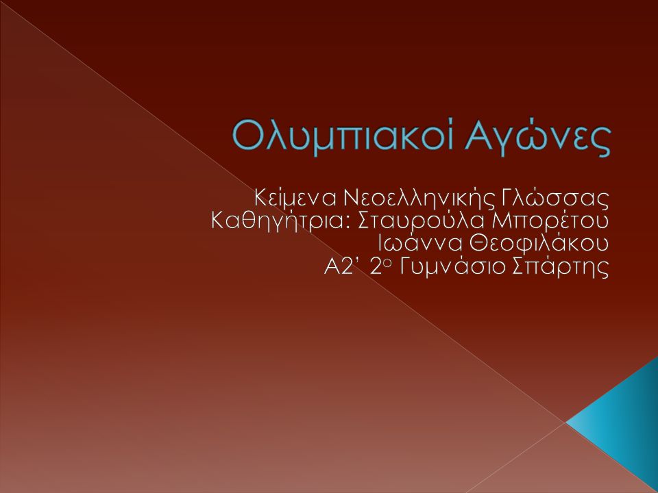 Ολυμπιακοί Αγώνες Κείμενα Νεοελληνικής Γλώσσας