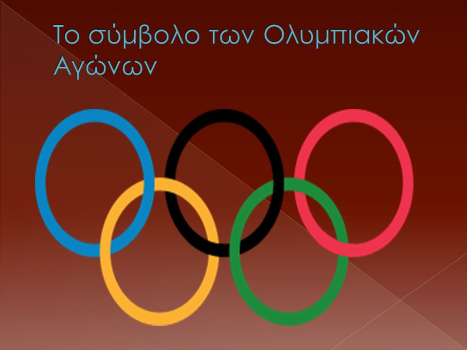 Το σύμβολο των Ολυμπιακών Αγώνων