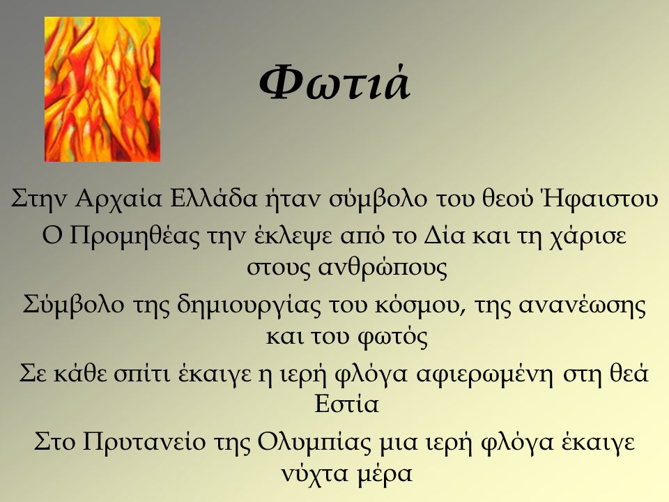 Φωτιά Στην Αρχαία Ελλάδα ήταν σύμβολο του θεού Ήφαιστου