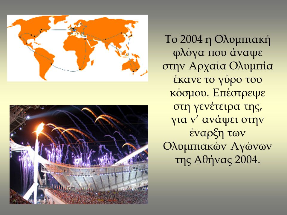 Το 2004 η Ολυμπιακή φλόγα που άναψε στην Αρχαία Ολυμπία έκανε το γύρο του κόσμου.