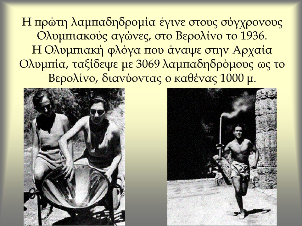 Η πρώτη λαμπαδηδρομία έγινε στους σύγχρονους Ολυμπιακούς αγώνες, στο Βερολίνο το 1936.