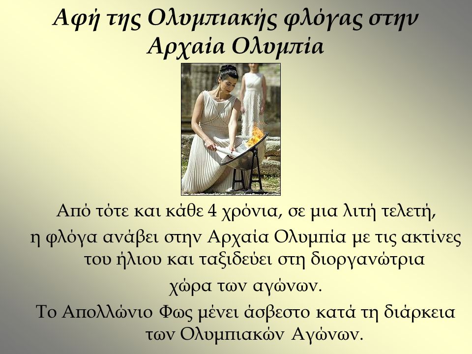 Αφή της Ολυμπιακής φλόγας στην Αρχαία Ολυμπία
