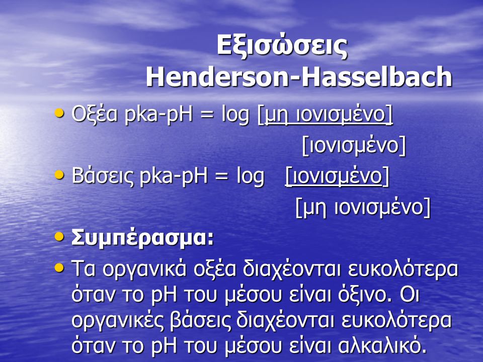 Εξισώσεις Henderson-Hasselbach