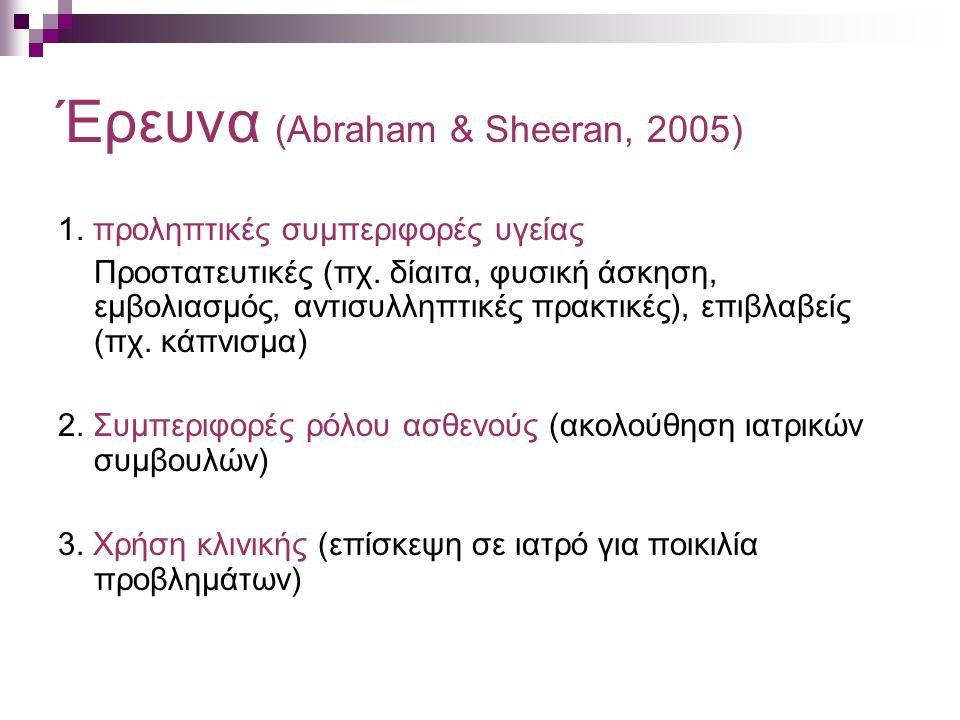 Έρευνα (Abraham & Sheeran, 2005)