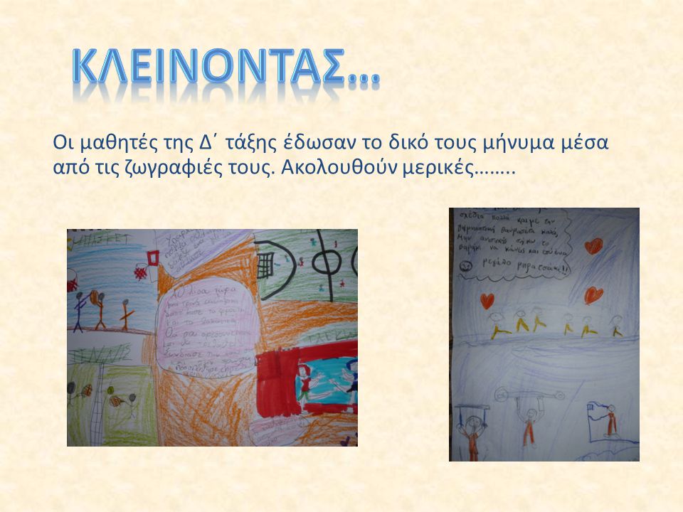 Κλεινοντασ… Οι μαθητές της Δ΄ τάξης έδωσαν το δικό τους μήνυμα μέσα από τις ζωγραφιές τους.