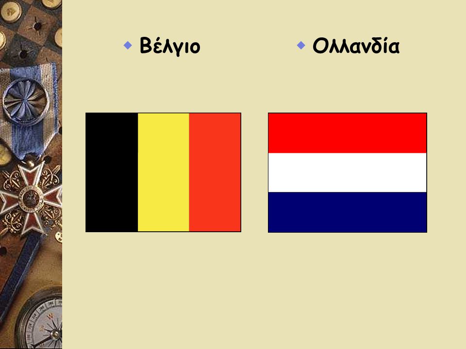 Βέλγιο Ολλανδία