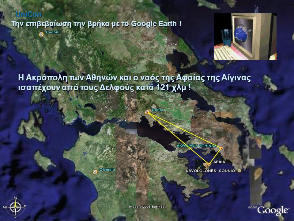 UniCon Την επιβεβαίωση την βρήκα με το Google Earth !