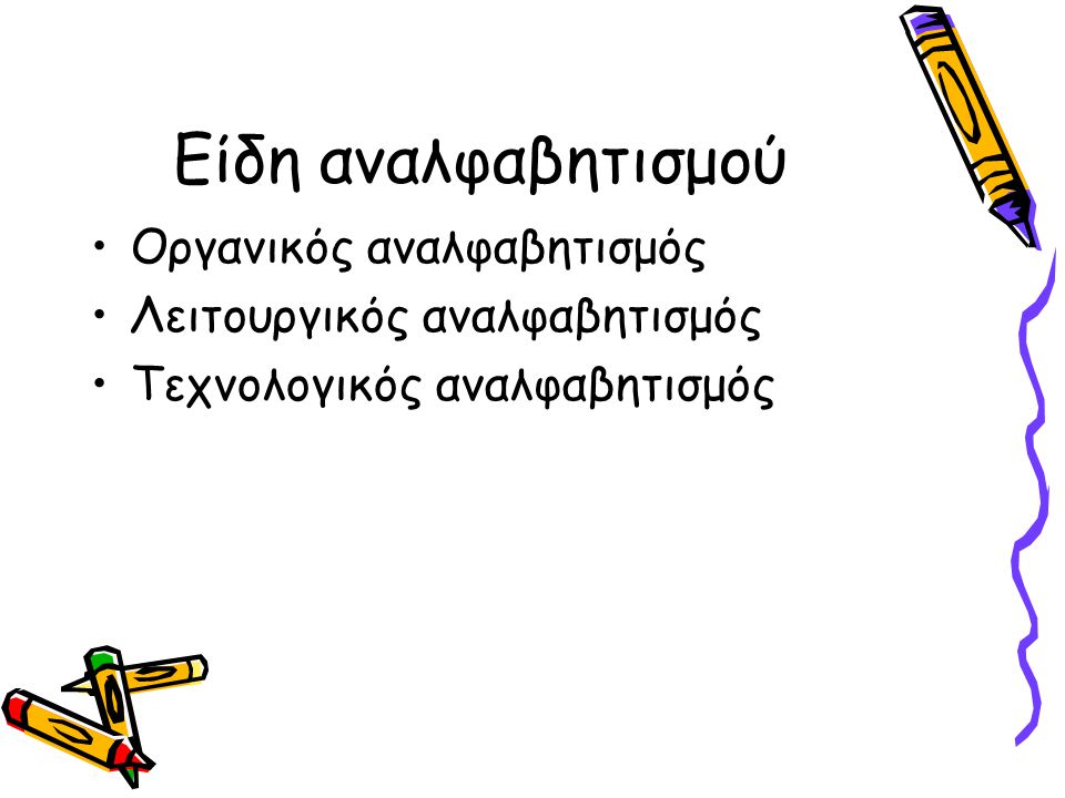 Είδη αναλφαβητισμού Οργανικός αναλφαβητισμός