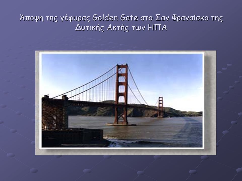 Άποψη της γέφυρας Golden Gate στο Σαν Φρανσίσκο της Δυτικής Ακτής των ΗΠΑ