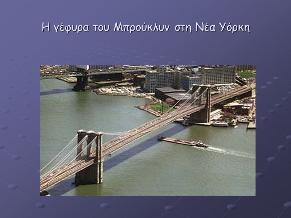 H γέφυρα του Μπρούκλυν στη Νέα Υόρκη