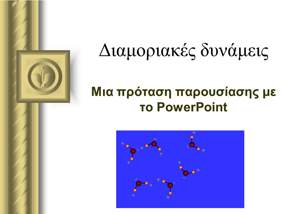 Μια πρόταση παρουσίασης με το PowerPoint
