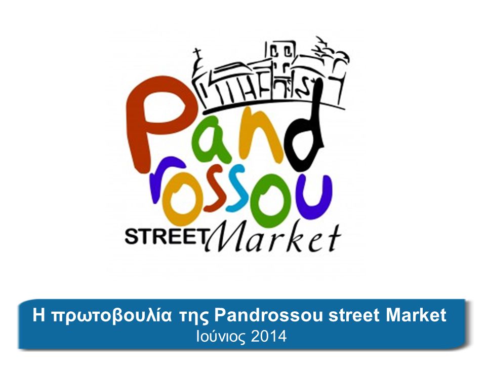 Η πρωτοβουλία της Pandrossou street Market