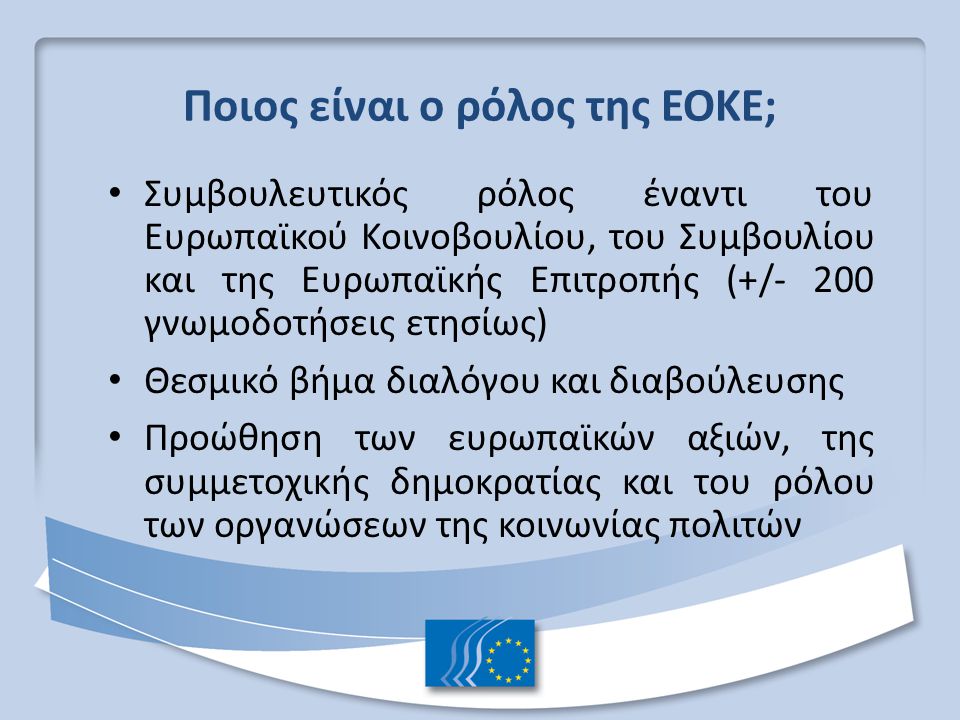 Ποιος είναι ο ρόλος της ΕΟΚΕ;