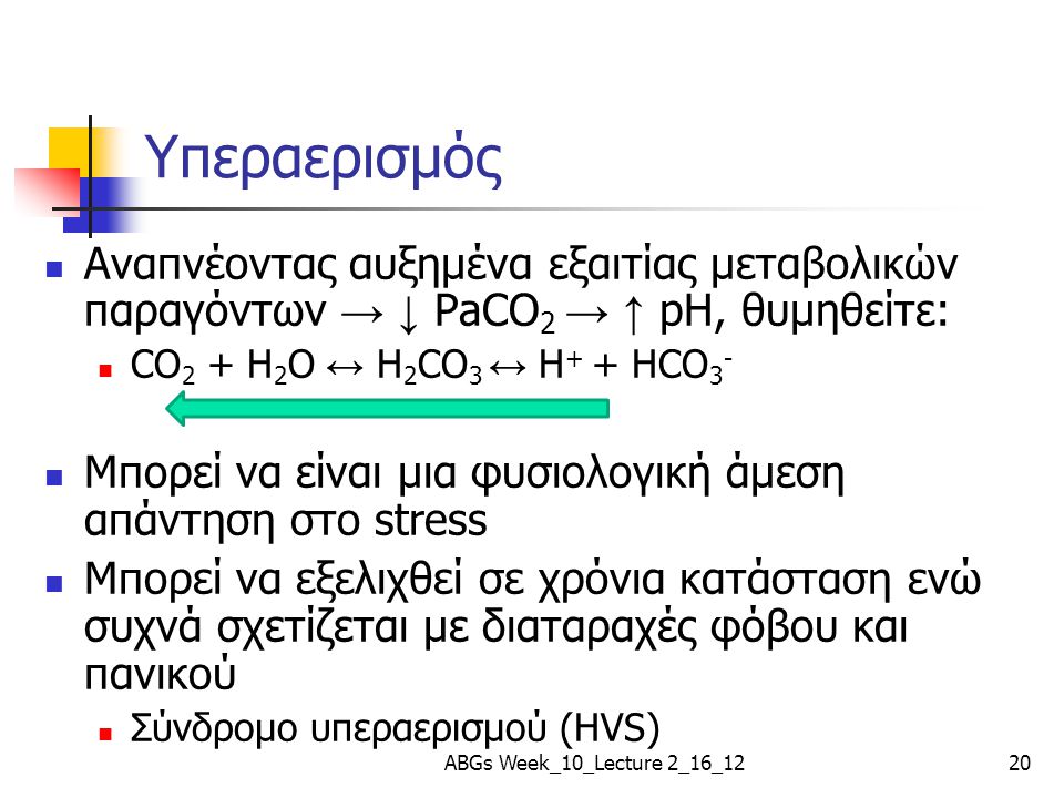 Υπεραερισμός Αναπνέοντας αυξημένα εξαιτίας μεταβολικών παραγόντων → ↓ PaCO2 → ↑ pH, θυμηθείτε: CO2 + H2O ↔ H2CO3 ↔ H+ + HCO3-