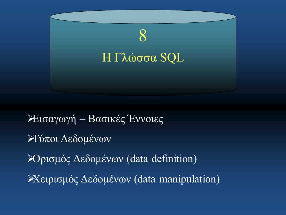 8 Η Γλώσσα SQL Εισαγωγή – Βασικές Έννοιες Τύποι Δεδομένων