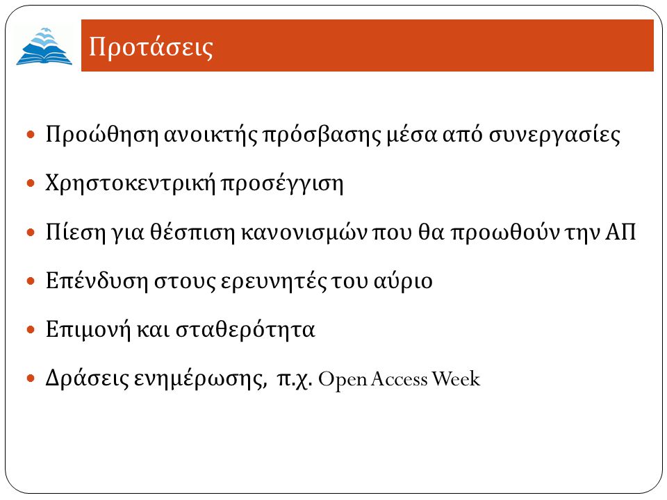 Προτάσεις Προώθηση ανοικτής πρόσβασης μέσα από συνεργασίες