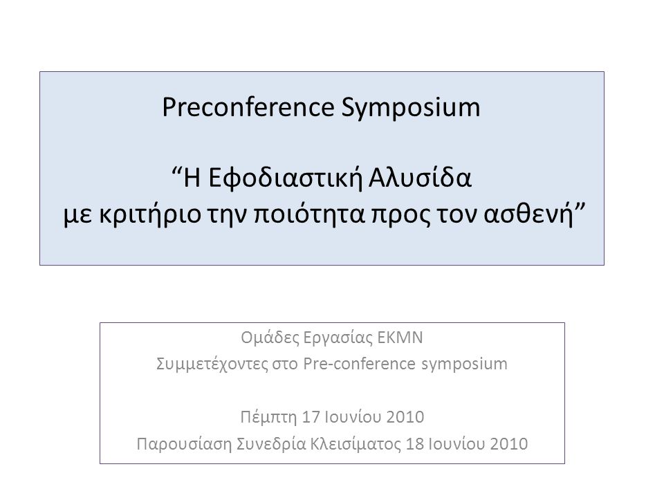 Preconference Symposium Η Εφοδιαστική Αλυσίδα με κριτήριο την ποιότητα προς τον ασθενή