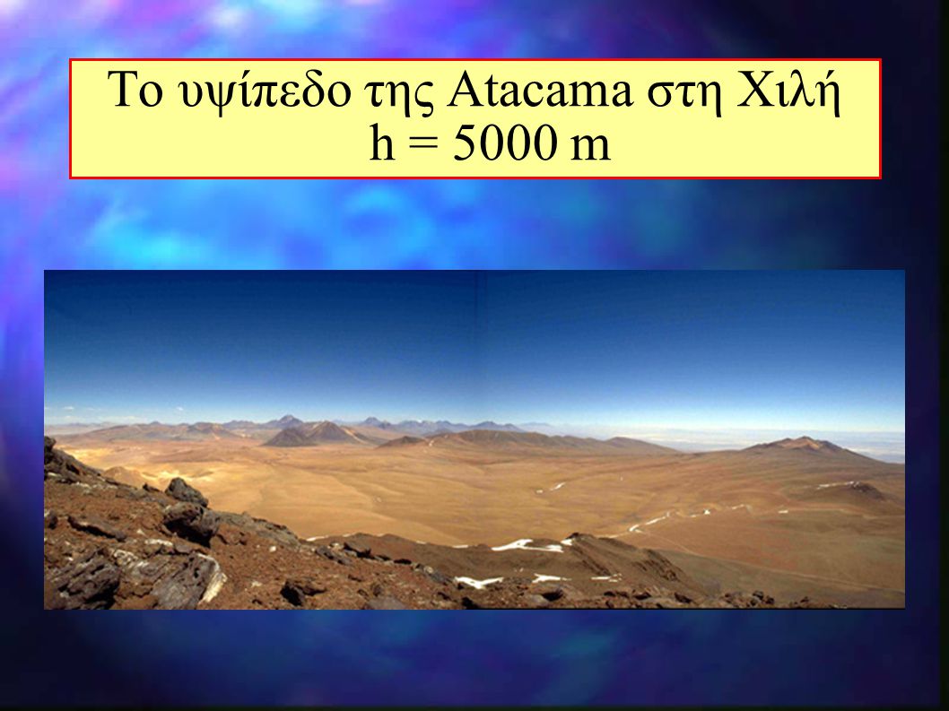 Το υψίπεδο της Atacama στη Χιλή h = 5000 m