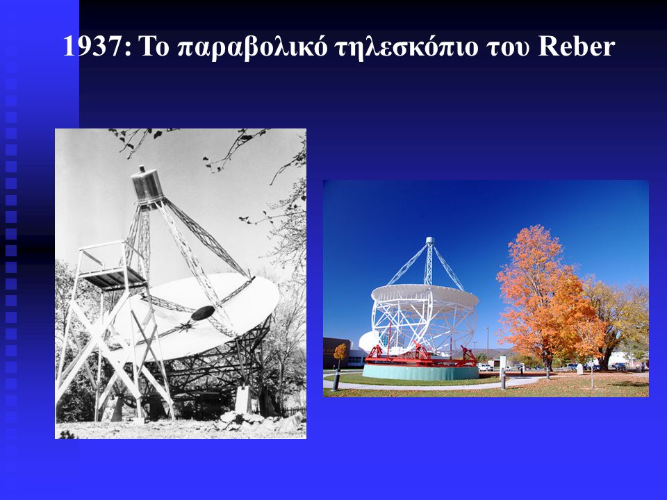 1937: Το παραβολικό τηλεσκόπιο του Reber
