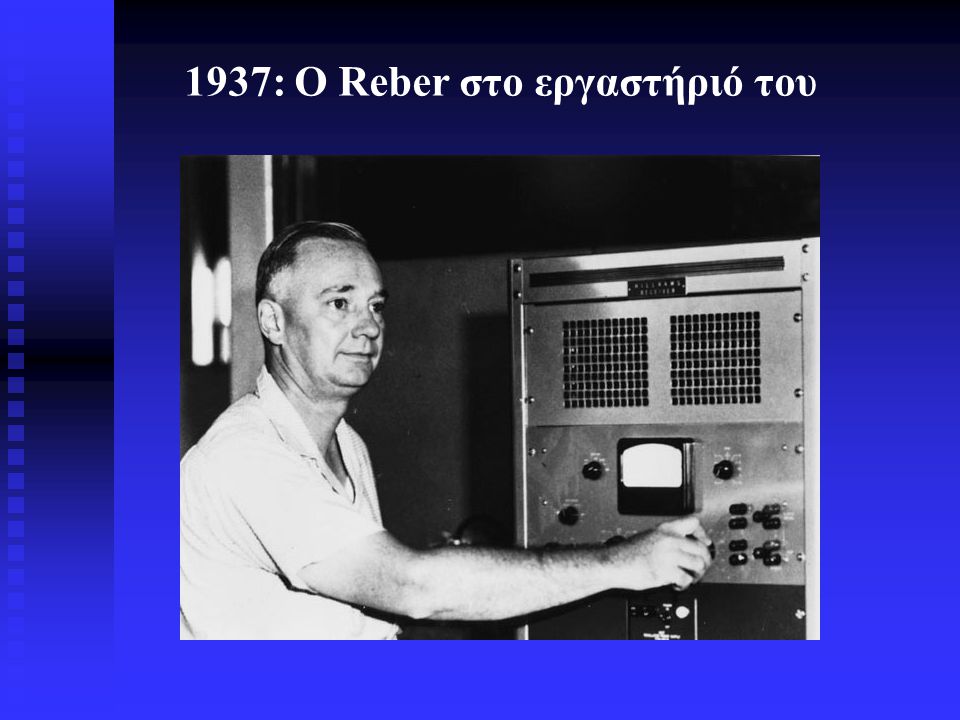 1937: Ο Reber στο εργαστήριό του