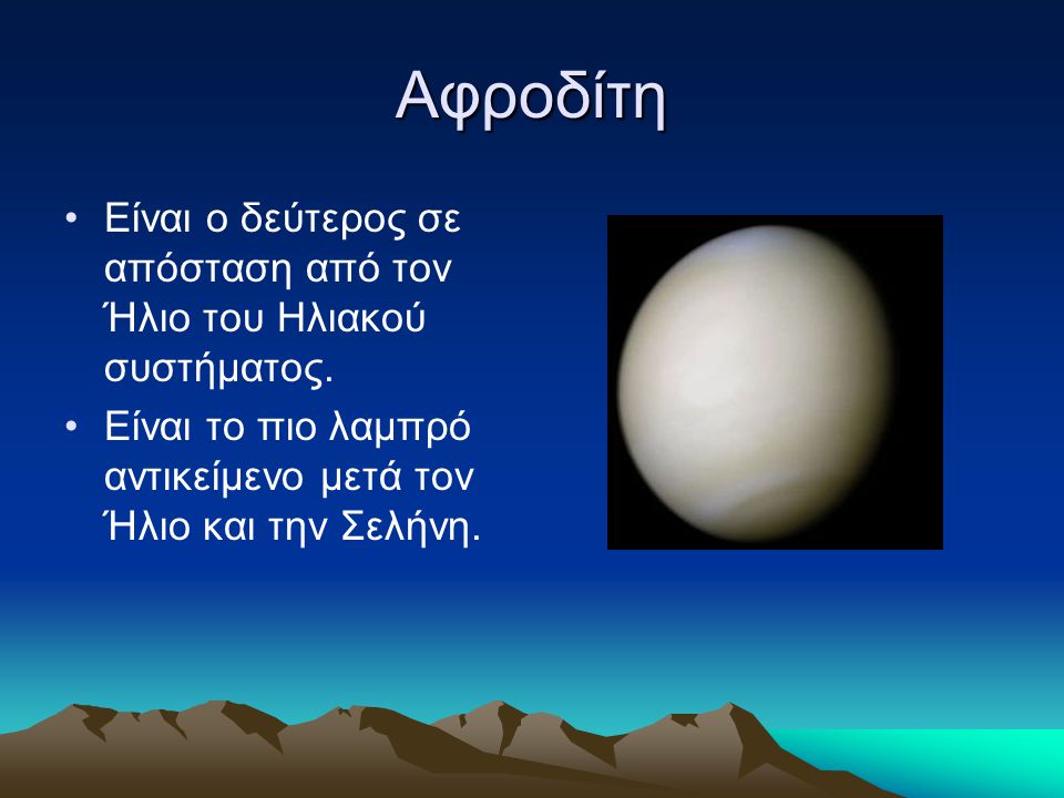 Αφροδίτη Είναι ο δεύτερος σε απόσταση από τον Ήλιο του Ηλιακού συστήματος.