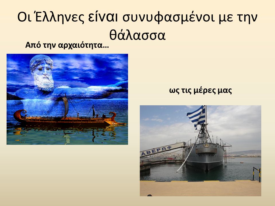 Οι Έλληνες είναι συνυφασμένοι με την θάλασσα