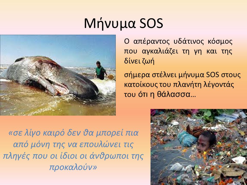 Μήνυμα SOS Ο απέραντος υδάτινος κόσμος που αγκαλιάζει τη γη και της δίνει ζωή.