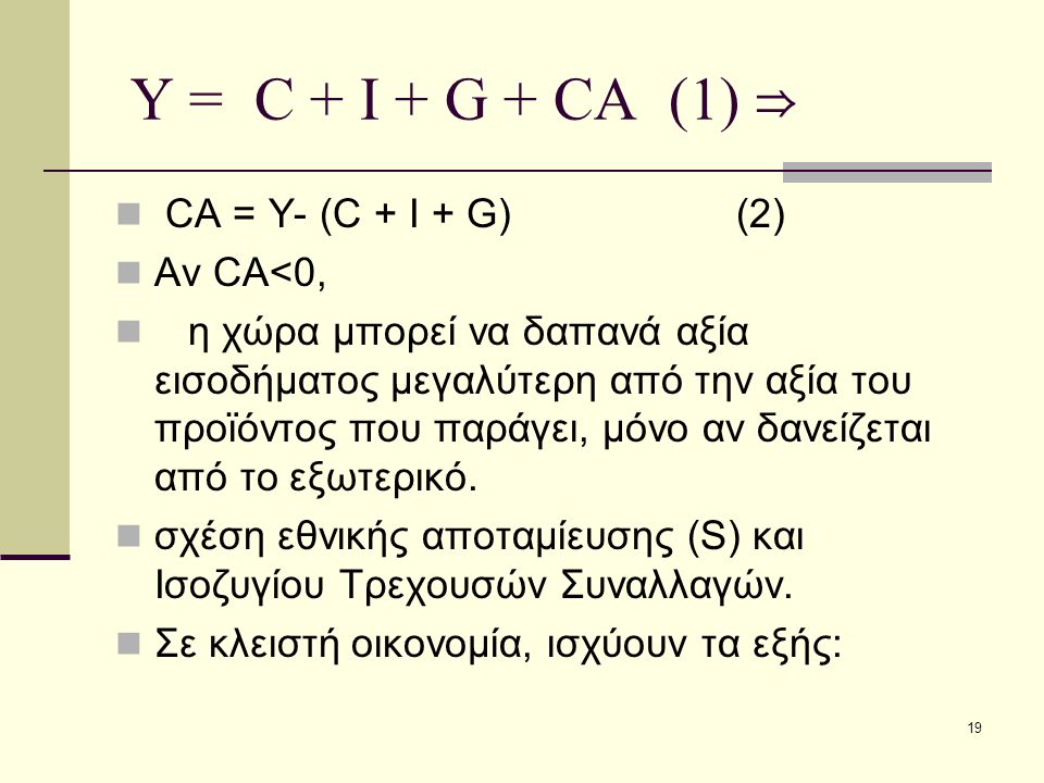 Υ = C + I + G + CA (1) ⇒ CA = Y- (C + I + G) (2) Αν CA<0,