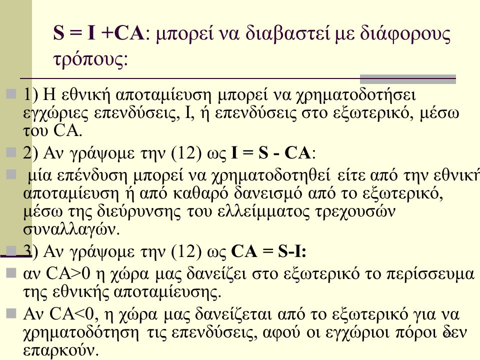 S = I +CA: μπορεί να διαβαστεί με διάφορους τρόπους:
