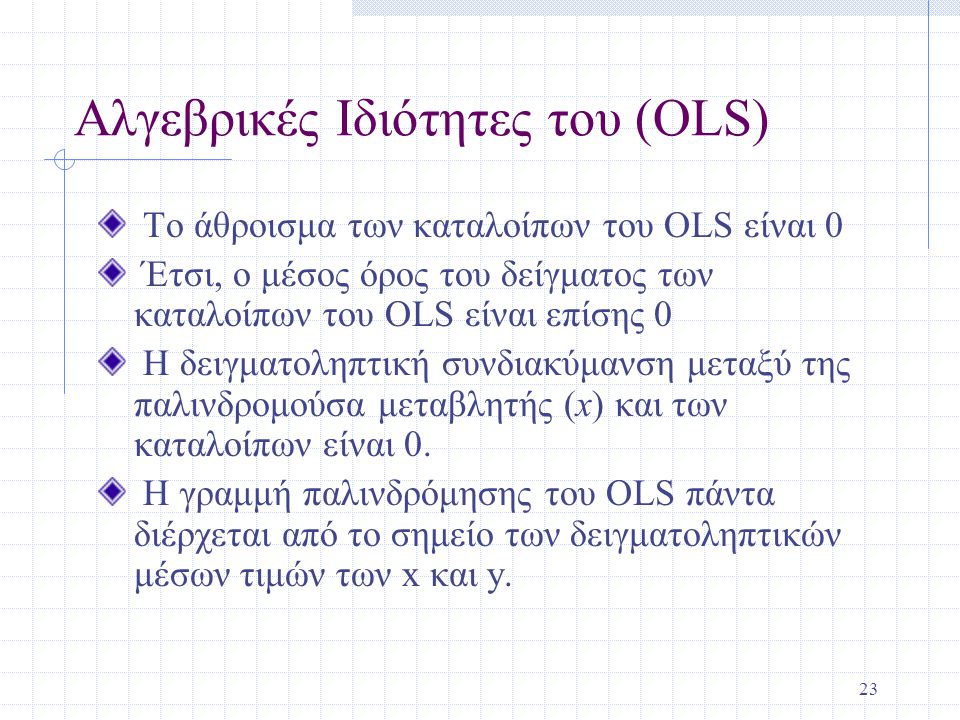 Αλγεβρικές Ιδιότητες του (OLS)