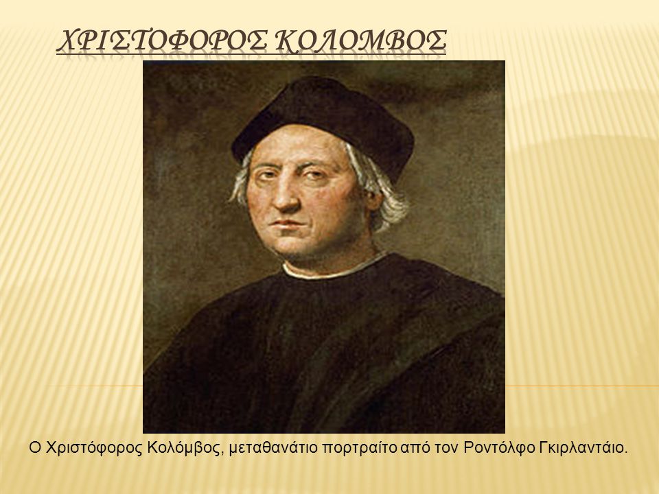 ΧΡΙΣΤΟΦΟΡΟΣ ΚΟΛΟΜΒΟΣ Ο Χριστόφορος Κολόμβος, μεταθανάτιο πορτραίτο από τον Ροντόλφο Γκιρλαντάιο.