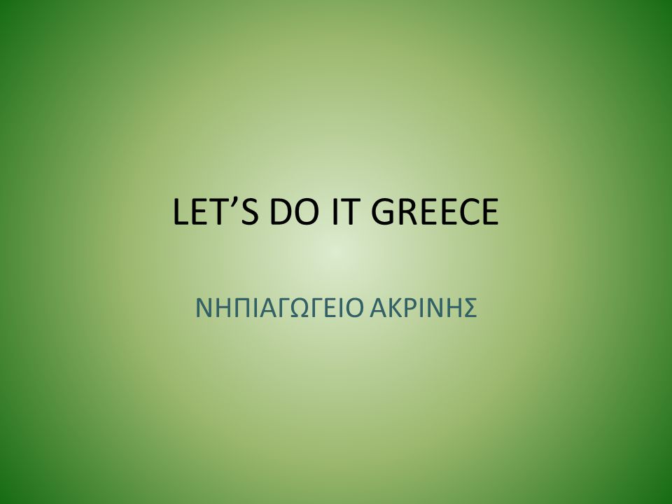 LET’S DO IT GREECE ΝΗΠΙΑΓΩΓΕΙΟ ΑΚΡΙΝΗΣ